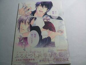 ふるえつもれ幸せの花 初回限定版小冊子 香坂あきほ