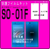 Xperia Z1 SO-01F用フル液晶面＋カメラ側保護シールキット3台分_画像1