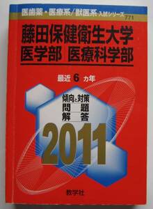 ★赤本★2011年★藤田保健衛生大学 医学部★6ヵ年★