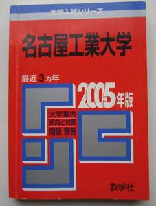 ★赤本★2005年★名古屋工業大学★3ヵ年★