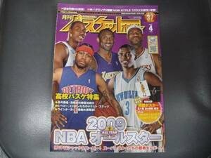 美品　月刊 バスケットボール 　2009年 4 月号　上