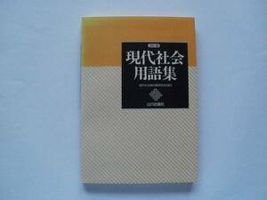 現代社会用語集 山川出版社発行　高校生用　２００１年発行