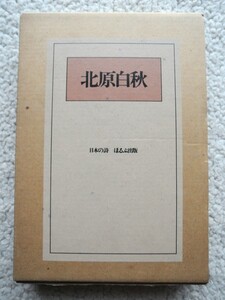 北原白秋 日本の詩 (ほるぷ出版) 1976年2刷 挿絵 安野光雅