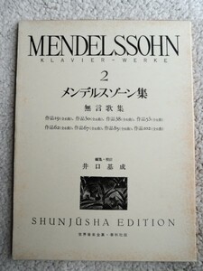 メンデルスゾーン集 2(世界音楽全集 春秋社版)井口基成 編・校訂