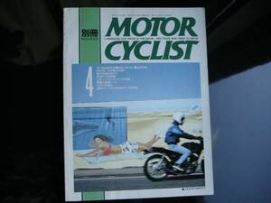 別冊モーターサイクリスト №179 ≪ 比較対決 ’92/’93 GSX‐R1100 / ZZ‐R1100 ≫ 19'93/04 YAMAHA SR ・TDM850 / BMW R50 / 春の林道