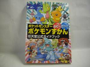 ☆ポケットモンスター/ルビー サファイヤ/ポケモンずかん　任天堂公式ガイドブック☆