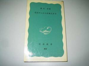 ●化石サルから日本人まで●岩波新書●鈴木尚●即決