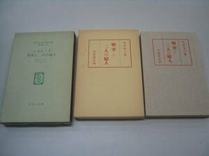 ●名著復刻●戦争と二人の婦人●山本有三●ほるぷ出版●即決