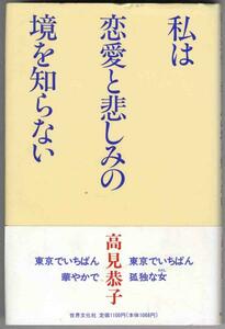 【a8090】私は恋愛と悲しみの境を知らない／高見恭子