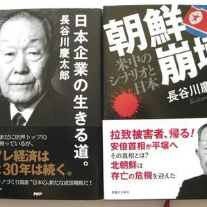 ▲古本▲長谷川慶太郎▲日本企業の生きる道。／朝鮮崩壊▲２冊セット!!!