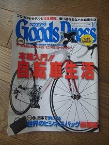 Goods Press グッズプレス 本格入門!! 自転車生活　