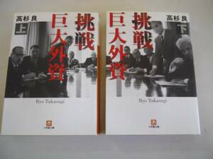 ●挑戦巨大外資●上下巻完結●小学館文庫●高杉良●即決