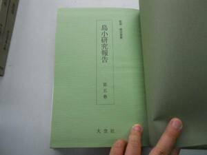 ●島小研究報告●5●復刻版●群馬県佐波郡境町島小学校斉藤喜博