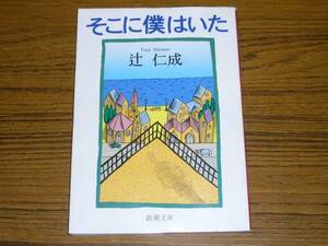 ●辻仁成 「そこに僕はいた」 (新潮文庫)