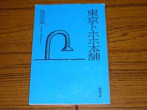 ●原田宗典 「東京トホホ本舗」　(新潮文庫)