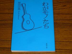 ●原田宗典 「わがモノたち」　(新潮文庫)