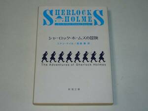 ●コナン・ドイル 「シャーロック・ホームズの冒険」 (新潮文庫)