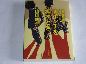 ●山田悠介 「スイッチを押すとき」 (角川文庫)