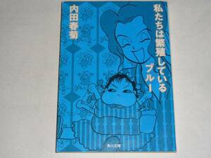 ●内田春菊 「私たちは繁殖している　ブルー」　(角川文庫)