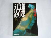 ●森村誠一 「棟居刑事の追跡」 (ハルキ文庫)_画像1