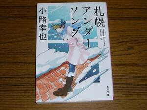 ●小路幸也 「札幌アンダーソング」　(角川文庫)