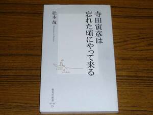 ●松本誠 「寺田寅彦は忘れたころにやって来る」 (集英社新書)