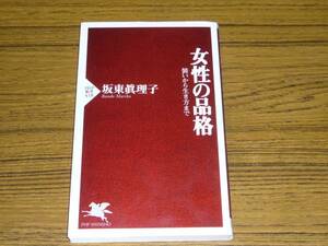 ●坂東眞理子 「女性の品格　装いから生き方まで」　(PHP新書)