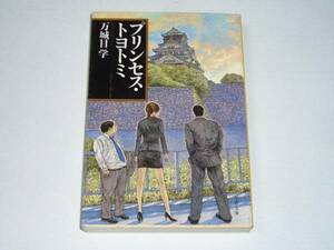 ●万城目学 「プリンセス・トヨトミ」　(文春文庫)