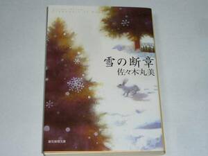 ●佐々木丸美 「雪の断章」　(創元推理文庫)