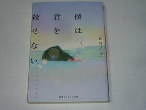 ●長谷川夕 「僕は君を殺せない」　(集英社オレンジ文庫)
