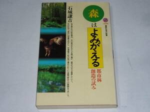 ●石城謙吉 「森はよみがえる　都市林創造の試み」　(講談社現代新書)