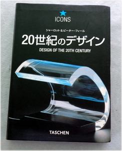 20世紀のデザイン 　シャーロット&ピーター・フィール (著)