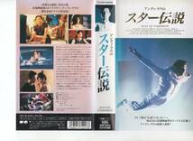 VHSビデオ★「アンディ・ラウのスター伝説 天長地久」キャリー・ウー_画像1