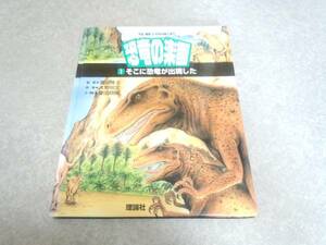 そこに恐竜が出現した 宇宙・地球・いのちのはじまり 恐竜の楽園