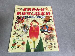 むかしばなし・名作20 よみきかせおはなし絵本 1