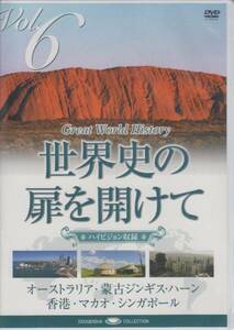 【新品・即決DVD】世界遺産・世界史の扉6～オーストラリア、香港