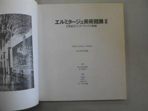 ●エルミタージュ美術館展2●1983●図録●即決