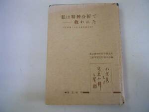 ●私は精神分析で救われた●大槻憲二先生治療業績記録●即決