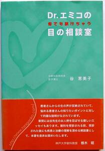 谷恵美子★Dr.エミコの何でも訊けちゃう 目の相談室