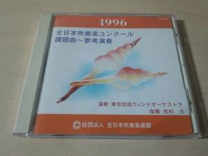 CD「1996全日本吹奏楽コンクール課題曲～参考演奏」東京佼成★