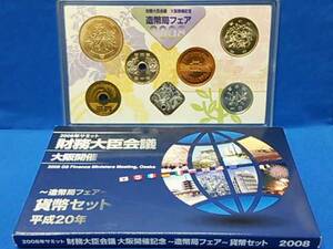 2008 平成20年 サミット財務大臣会議 大阪開催記念ミントセット