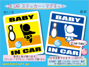 ■BABY IN CARステッカーボウリング 1枚 色・マグネット選択可■赤ちゃんが乗ってます かわいい耐水シール ベビー 車に☆