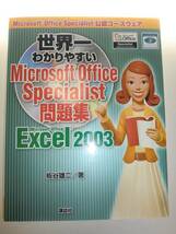 ★世界一わかりやすい MOS問題集 Excel2003