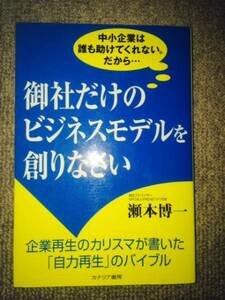 御社だけのビジネスモデルを創りなさい　中古美品良書！！