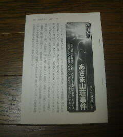 ★連合赤軍　あさま山荘事件　ニッポン戦後重大事件史　切抜き