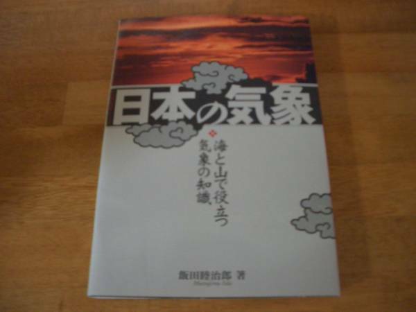 日本の気象　飯田睦治郎　天気