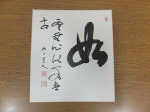 [ genuine writing brush guarantee ]... four . autograph history of Japan . person higashi mountain culture research Yamagata prefecture square fancy cardboard work what point also including in a package possible 