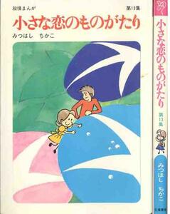 みつはしちかこ「小さな恋のものがたり・１３集」叙情まんが