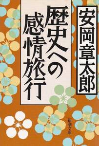 品切　歴史への感情旅行 (新潮文庫) 安岡 章太郎