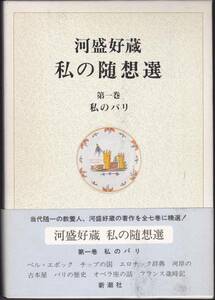 私のパリ (河盛好蔵 私の随想選) 新潮社1991